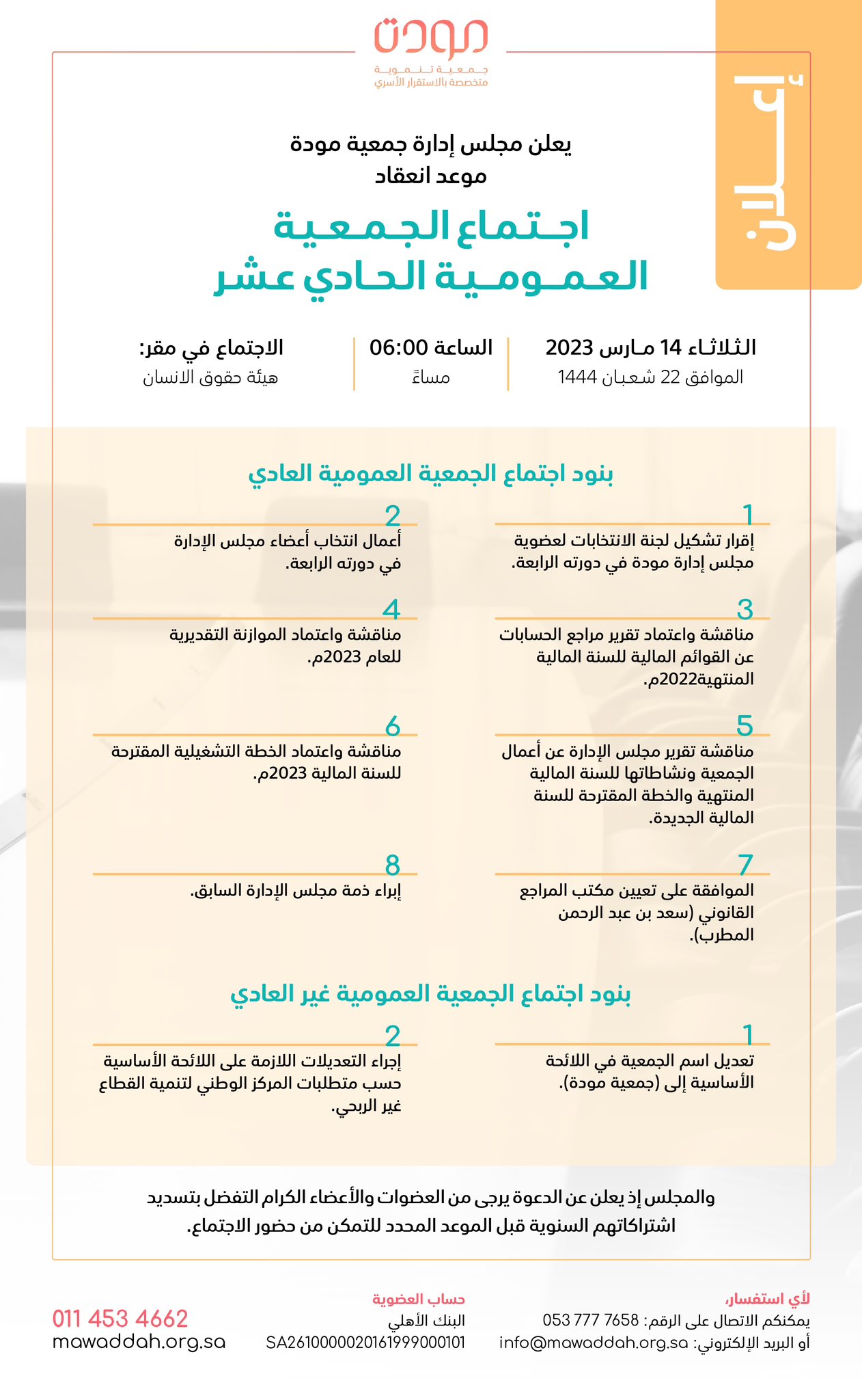 الجمعية العمومية لـ “مودة” تبدأ أعمالها ١٤ مارس ٢٠٢٣م بحضور صاحبة السمو الأميرة لولوة بنت نواف