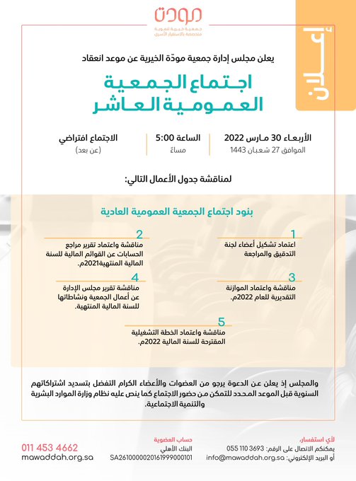 خبر استباقي – اجتماع الجمعية العمومية العاشر- برئاسة صاحبة السمو الاميرة لولوة بنت نواف "مودّة" تعقد اجتماع جمعيتها العاشر في صحيفة الجزيرة