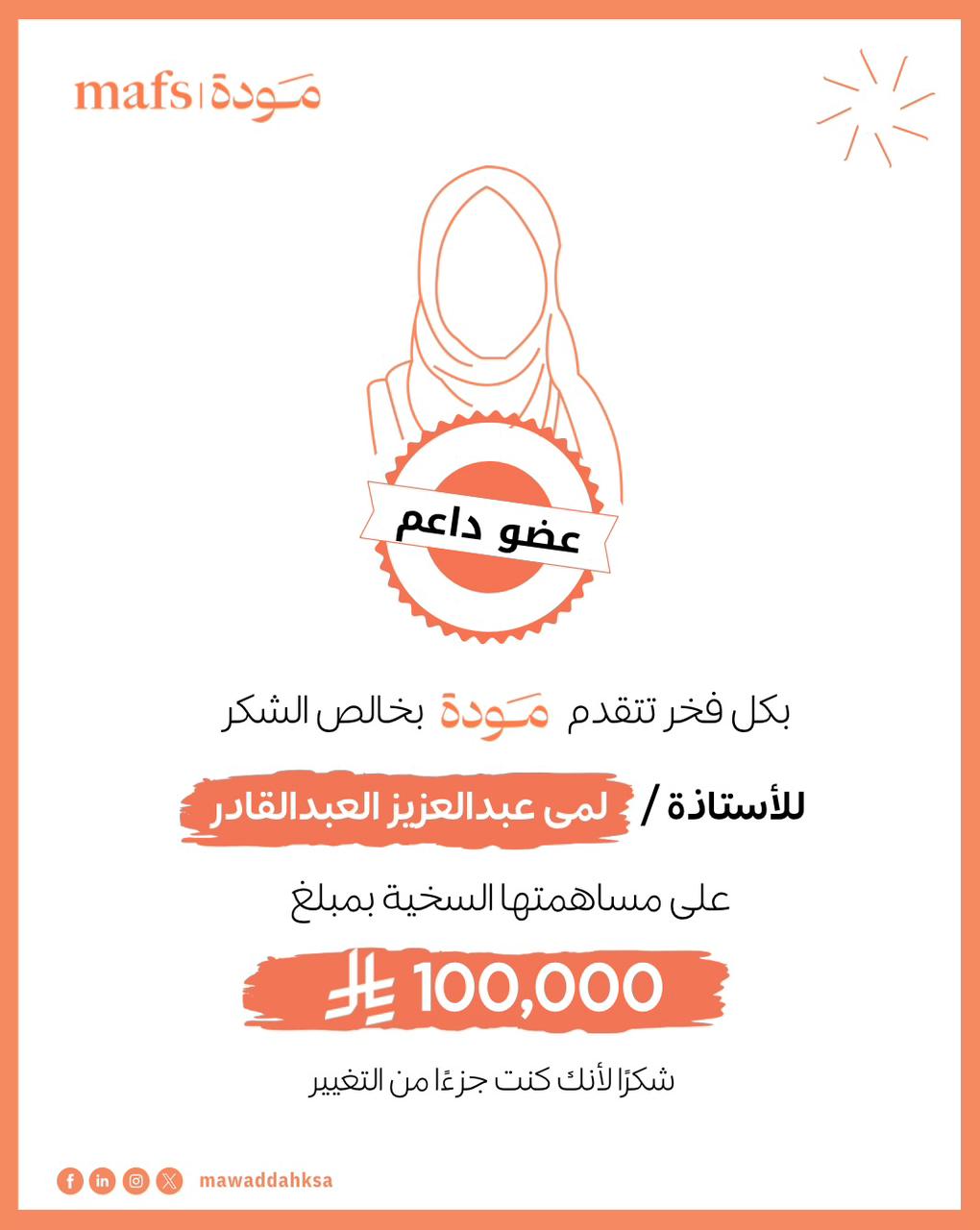 شكر للعضو الداعم الأستاذة/ لمى عبدالعزيز العبدالقادر