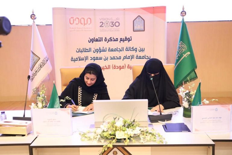 توقيع اتفاقية تعاون بين جمعية مودة وجامعة الإمام محمد بن سعود الإسلامية