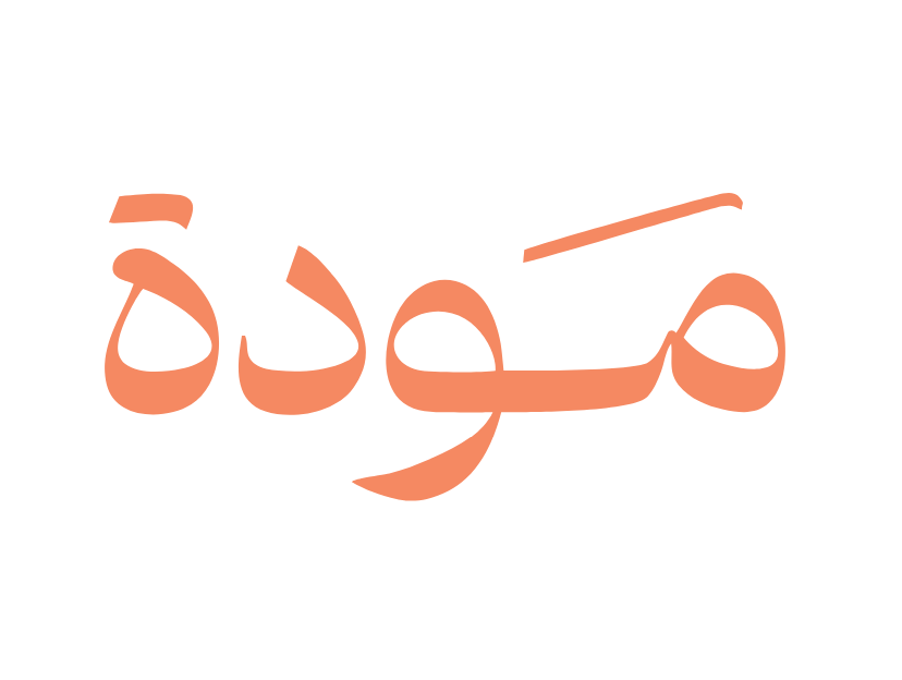 جمعية “مودة" تطلق برنامج الحاضنة القانونية – بـ دورة العاشرة