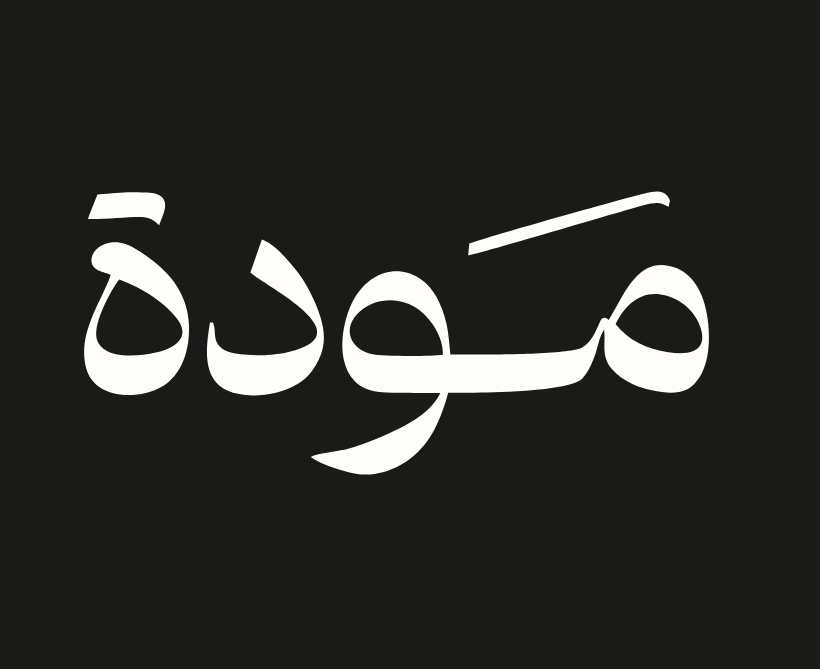 147 ألف خدمة حقوقية لصالح 81 ألف مستفيدة مودة الخيرية (صندوق عون)ساهم في تحسين الظروف المعيشية والسكنية للأسر