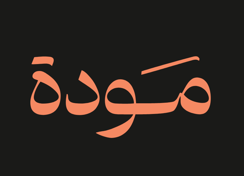 جمعية مودة الخيرية تستهدف تأهيل المرأة لتكون عنصراً فعالاً و مؤثراً لاسرتها و وطنها