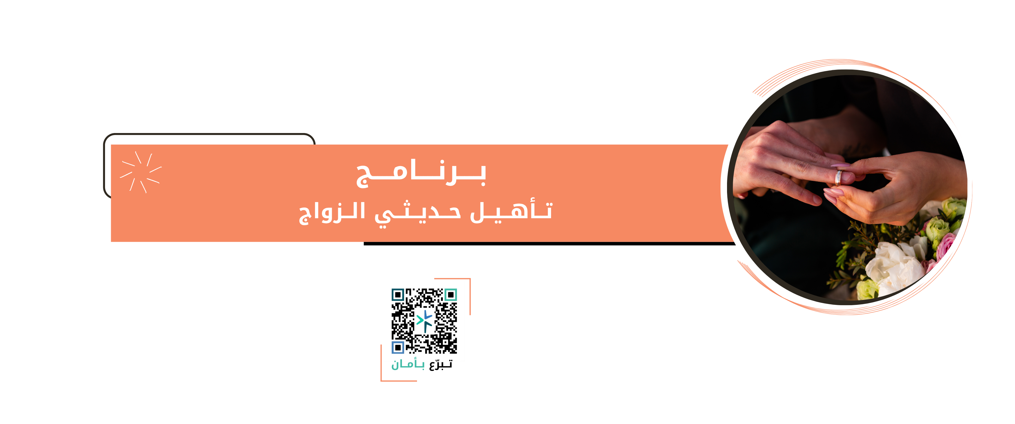 برنامج تأهيل حديثي الزواج